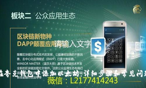 如何在夸克钱包中添加以太坊：详细步骤和常见问题解答