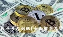 BitP提现人民币多久到账？