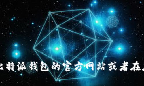 抱歉，我无法提供比特派钱包的官方电话客服信息。建议你访问比特派钱包的官方网站或者在应用内寻找客户支持信息，以获取最新的和最准确的帮助和支持。