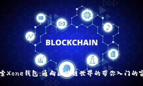探索Xone钱包：通向区块链世界的带你入门的窗口
