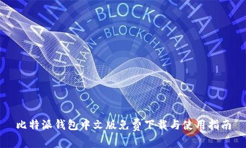比特派钱包中文版免费下载与使用指南