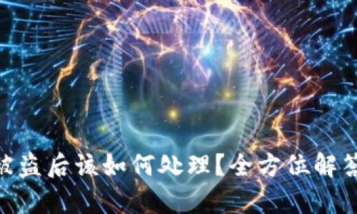 Bitpie钱包被盗后该如何处理？全方位解答与应对策略