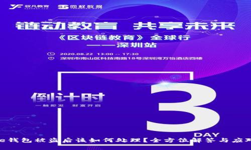 Bitpie钱包被盗后该如何处理？全方位解答与应对策略