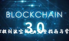 如何将USDT提到波宝钱包：完整指南与常见问题解