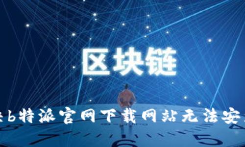 如何解决b特派官网下载网站无法安装的问题