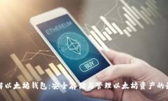 深入了解以太坊钱包：安全存储与管理以太坊资
