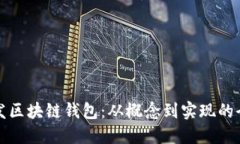 如何开发区块链钱包：从概念到实现的全面指南
