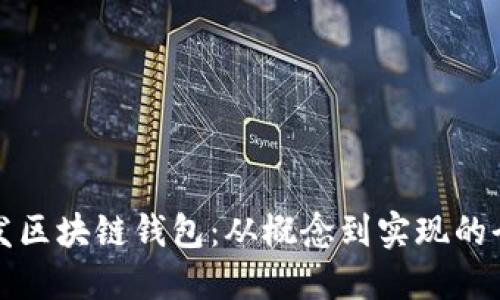 如何开发区块链钱包：从概念到实现的全面指南