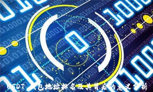 
USDT 钱包地址排名及其背后的意义分析