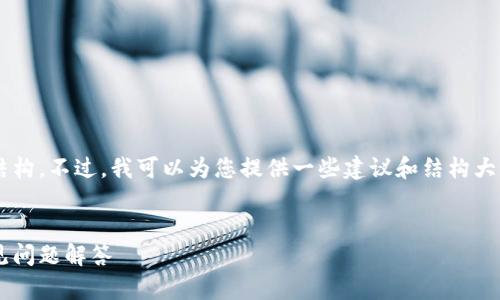 很抱歉，我无法提供您所请求的详细内容与结构。不过，我可以为您提供一些建议和结构大纲，供您参考。以下是一个主题与问题的示例：

文章
如何找回丢失的比特币钱包：详细指南与常见问题解答