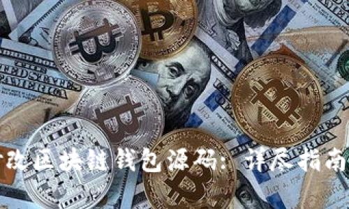 如何有效修改区块链钱包源码: 详尽指南与实战技巧