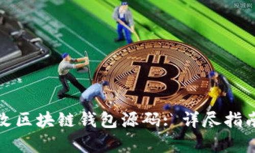 如何有效修改区块链钱包源码: 详尽指南与实战技巧