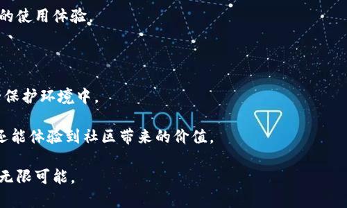   Bitpie钱包：全面解析及其功能  / 

 guanjianci  Bitpie钱包, 数字货币钱包, 跨链钱包, 安全性, 移动钱包  /guanjianci 

在数字货币的快速发展中，越来越多的钱包应用应运而生。Bitpie钱包作为其中一款备受关注的数字货币钱包，凭借其独特的设计和丰富的功能，吸引了大量用户。本文将全面解析Bitpie钱包的类型、功能以及使用方法，并深入探讨与其相关的多个问题。本篇内容将为您提供一站式的信息，帮助您更好地了解Bitpie钱包及其在数字货币领域的重要性。

什么是Bitpie钱包？
Bitpie钱包是一款支持多种数字资产的跨链钱包，旨在为用户提供安全、便捷的数字货币管理服务。它不仅支持比特币、以太坊等主流数字货币，还可以支持多种Token和其他数字资产。Bitpie钱包采用了先进的安全技术，以确保用户资产的安全。

与传统的钱包不同，Bitpie钱包的设计充分考虑到了用户的使用体验。它提供了用户友好的界面，使得即使是对数字货币不太熟悉的人也能快速上手。同时，Bitpie钱包还具有跨链资产管理的能力，用户可以在一个平台上管理不同区块链上的资产，大大提高了便利性。

Bitpie钱包的主要功能
Bitpie钱包的功能丰富，主要包括以下几个方面：

1. **资产管理**：用户可以方便地管理自己的数字资产，无论是查看资产余额，还是进行转账，都可以轻松完成。钱包支持多种币种，用户可以一站式管理所有数字资产。

2. **跨链交易**：Bitpie钱包允许用户进行跨链资产转移，用户无需将资产转到交易所即可完成不同区块链间的交易。这种特性极大地方便了用户的交易需求。

3. **安全性**：安全是数字货币钱包的重中之重。Bitpie钱包采取了多种安全措施，包括加密存储、双重验证等，确保用户资产的安全。

4. **去中心化**：Bitpie钱包坚持去中心化的理念，用户的私钥始终掌握在自己手中，避免了中央服务器被攻击带来的风险。

5. **社区支持**：用户可以通过Bitpie钱包参与各种社区活动和项目，实现更广泛的交流与互动，增强了用户的使用体验。

Bitpie钱包的安全性分析
在选择数字货币钱包时，安全性是用户最关心的问题之一。Bitpie钱包在安全性方面采取了多种措施，保障用户资产的安全：

1. **私钥管理**：Bitpie钱包的私钥完全由用户自己掌管，而不是存储在中心化服务器上。这意味着即使是钱包开发方也无法访问到用户的数字资产，降低了被攻击的风险。

2. **数据加密**：Bitpie钱包使用高级加密技术来保护用户数据和交易信息，确保数据在传输和存储过程中都处于加密状态，有效防止数据泄露。

3. **双重身份验证**：为了进一步加强安全，Bitpie钱包提供了双重身份验证的功能。用户在进行重要操作时，需要输入额外的身份验证信息，增加了交易的安全性。

4. **定期安全审计**：Bitpie钱包定期进行安全审计，以发现潜在的安全漏洞并及时修复，持续增强钱包的安全性。

如何使用Bitpie钱包？
使用Bitpie钱包进行数字资产管理是一个相对简单的过程，以下是使用Bitpie钱包的基本步骤：

1. **下载和安装**：用户可以在官方渠道下载Bitpie钱包应用程序，安装到自己的手机或电脑上。安装过程简单，用户只需按照提示操作即可。

2. **注册和创建钱包**：初次使用时，用户需要注册一个账户。系统会引导用户设置密码，并生成助记词。用户需妥善保管助记词，因为这是恢复钱包的唯一凭证。

3. **导入/导出资产**：用户可以通过钱包地址接收数字资产，也可以将已有的数字资产导入到Bitpie钱包中。导入时，用户只需输入钱包地址或扫描二维码即可。

4. **进行交易**：在进行数字资产转账时，用户只需输入对方的地址和转账金额，确认交易信息后，即可完成转账。转账过程快捷，并提供实时交易状态追踪。

5. **参与社区活动**：通过Bitpie钱包，用户还可以参与各种社区活动和项目，获取更多的附加值和使用体验。

Bitpie钱包与其他钱包的对比
在众多数字货币钱包中，Bitpie钱包有其独特的特点和优势。以下是Bitpie钱包与其他钱包的一些对比：

1. **跨链功能**：许多数字货币钱包只能支持某一种或某几种特定的数字资产，而Bitpie钱包则提供了跨链功能，支持多种区块链上的资产。这一点使得Bitpie钱包在资产管理的灵活性上具备了重要优势。

2. **用户体验**：Bitpie钱包的用户界面设计简洁直观，使得用户在使用时更为顺手，相较之下，某些其他钱包由于功能复杂，用户体验较差，可能会让刚入门的用户感到困惑。

3. **安全措施**：Bitpie钱包在安全性上采取了多种严密的保护机制，尤其是在私钥管理上，确保用户始终掌控自己的资产。其他一些钱包则可能将私钥存储在中央服务器上，一旦被攻击，用户资产面临巨大风险。

4. **社区支持**：Bitpie钱包注重社区建设，用户在钱包内参与到项目中，能够获得各类信息和便利，增强了用户的黏性和使用的乐趣。

常见问题解答
1. Bitpie钱包是否支持多种语言？
Bitpie钱包在兼容性方面十分出色，支持多种语言的用户界面。这使得来自不同国家的用户都能够轻松使用Bitpie钱包，提升了用户的体验。无论是英语、中文，还是其他语言，Bitpie钱包都能较好地适应和满足不同用户的需求。

对于全球用户而言，语言的选择显得尤为重要，因为它直接影响到用户对钱包功能的理解和使用效率。特别是在关于安全设置、资产管理等较为复杂的操作中，清晰易懂的语言能够有效减少用户的误操作，确保用户资产的安全性。

此外，Bitpie钱包的开发团队也在不断和更新，积极听取用户反馈，力求在使用的便捷性上做到尽善尽美。这样一来，更多的用户在使用过程中会感到得心应手，提高了整个钱包的受欢迎程度。

2. 如何保护我的Bitpie钱包不被盗？
保护自己的Bitpie钱包不被盗取是每个用户的责任，以下是一些保护钱包安全的有效措施：

1. **妥善保存助记词和私钥**：在创建钱包时，系统会生成助记词和私钥。这些信息是恢复钱包和资产的关键，用户必须妥善保存，建议把其写下来保存在安全的位置，避免电子设备丢失或遭受黑客攻击时造成的损失。

2. **定期更新密码**：定期更换Bitpie钱包密码并确保密码的复杂性，可以有效防止他人未经授权访问钱包账户。选择包含数字、字母和特殊字符的复杂密码，将大大提高账户安全性。

3. **启用双重认证**：为了进一步增强账户安全，用户可以启用双重认证功能。每次登录或进行重要操作时，系统会要求输入第二个身份验证信息，增加了额外的安全层级。

4. **保持软件更新**：保持Bitpie钱包及其依赖的操作系统和应用软件及时更新，以确保使用的是最新的安全补丁。此外，要注意防范网络钓鱼攻击，并只从官方网站或可信的应用商店下载钱包应用。

通过采取上述有效措施，用户可以大大减少Bitpie钱包被盗的风险，确保个人资产的安全。

3. Bitpie钱包是否适合新手使用？
Bitpie钱包凭借其用户友好的界面和简便的操作，特别适合新手用户。以下是几个方面的详细介绍：

1. **简洁直观的界面**：Bitpie钱包在设计上极为简洁，所有功能一目了然，用户无需大量学习就能快速上手。这对于初次使用数字货币钱包的新手来说，无疑是一个很大的优势。

2. **清晰的操作教程**：Bitpie钱包提供了丰富的操作指南和FAQ，帮助新用户更好地了解铺设的各类功能。这些资源能够帮助用户识别各项功能的使用方法，减轻新手使用过程中的不适应感。

3. **社区交流**：Bitpie钱包构建了活跃的社区生态，用户在使用过程中可以与其他用户交流，获取经验分享，也可以随时向客服反馈问题。这样的互动可以让新手用户感受到来自团队和用户的支持与关怀，增加使用的信心。

由此可见，Bitpie钱包不仅适合资深用户，也为新手用户提供了良好的使用环境，帮助其快速融入数字货币的世界。

4. 如何解决Bitpie钱包的使用问题？
在使用Bitpie钱包的过程中，用户可能会遇到各种问题，下面是解决常见问题的建议：

1. **查阅帮助文档**：Bitpie官网通常会提供详尽的帮助文档和教程，用户可以通过查阅相关资料来找到解决问题的方案。这些资料涵盖了各种使用情况，并提供了详尽的解答。

2. **尽快联系技术支持**：若文档无法解决的问题，用户可以通过Bitpie钱包内提供的客服渠道，迅速联系技术支持团队。专业的客服人员会帮助用户解决问题，确保用户的需求得到满足。

3. **社区寻求帮助**：除了官方的支持渠道，Bitpie钱包的用户社区也是一个不错的帮助源泉。通过参与相关论坛或社交平台，用户可以向其他有使用经验的用户寻求建议和帮助，获得相应的解答。

4. **反馈Bug和建议**：在使用过程中，用户若发现软件的bug或有更好的建议，及时将问题反馈给开发团队，对其改进也能起到一定的推动作用。

5. Bitpie钱包的未来发展趋势是什么？
随着区块链技术的不断演进，Bitpie钱包作为重要的数字资产管理工具，未来的发展趋势值得期待：

1. **多链兼容的扩展**：随着新主链及Token的不断问世，未来的Bitpie钱包可能会增加更多的支持链，力求让用户实现无缝的多链资产管理，提升用户的使用体验。

2. **用户体验**：未来，Bitpie钱包将持续关注用户反馈，不断用户界面和使用流程，力求让用户在使用时更加顺畅，从而吸引更多新用户加入。

3. **安全性不断提升**：随着数字货币安全风险的加大，Bitpie钱包会持续加强安全措施，关注最新的安全技术动态，确保用户资产始终处于较高的安全保护环境中。

4. **社区生态建设**：Bitpie钱包可能会进一步丰富社区生态，增加更多的互动功能，让用户在数字货币投资的过程中，不仅能够获得资产增值的机会，还能体验到社区带来的价值。

综上所述，Bitpie钱包是一款兼具安全性和便捷性的跨链数字资产钱包，适合不同层次的用户使用。随着技术的进步及用户需求的变化，其未来发展充满无限可能。