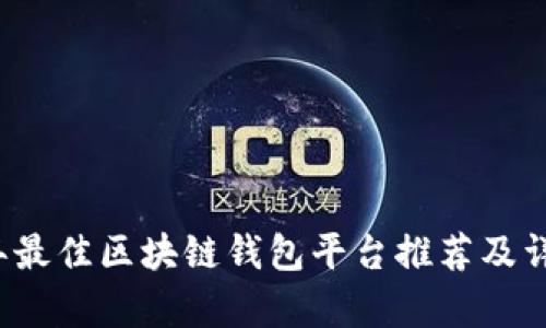 2023年最佳区块链钱包平台推荐及详细分析