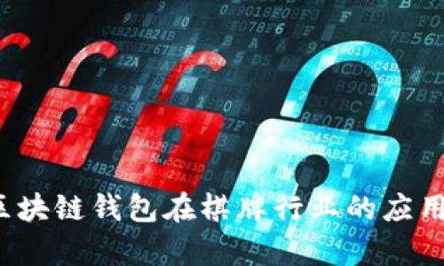 刀枪相见：区块链钱包在棋牌行业的应用前景与挑战