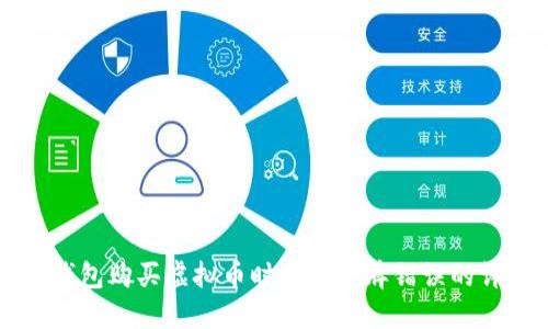 解决TP钱包购买虚拟币时显示令牌错误的详细指南