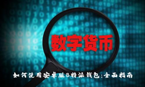 如何使用安卓版B特派钱包：全面指南