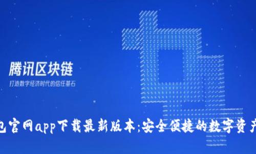 BitPie钱包官网app下载最新版本：安全便捷的数字资产管理工具