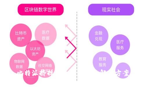 比特派挤掉线原因解析及解决方案