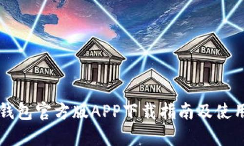 比特派钱包官方版APP下载指南及使用全解析