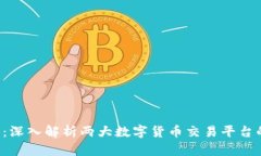 火币和B特派：深入解析两