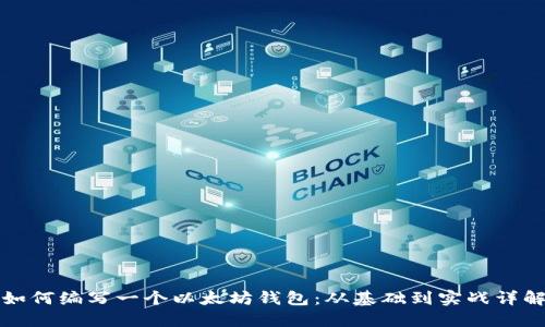 如何编写一个以太坊钱包：从基础到实战详解