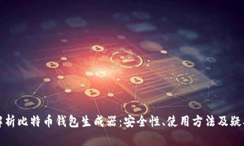 全面解析比特币钱包生成器：安全性、使用方法及疑难解答