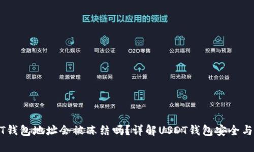 USDT钱包地址会被冻结吗？详解USDT钱包安全与管理
