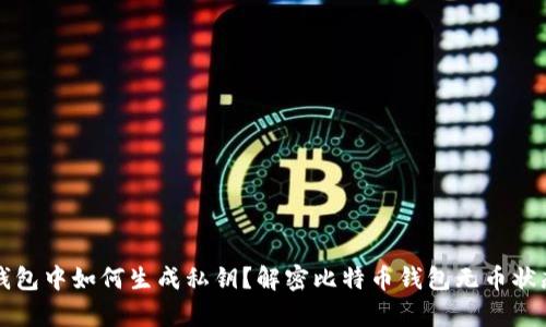 比特币钱包中如何生成私钥？解密比特币钱包无币状态的真相