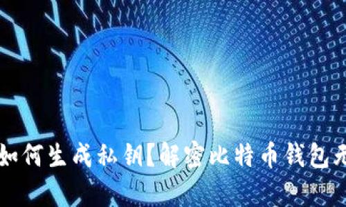比特币钱包中如何生成私钥？解密比特币钱包无币状态的真相