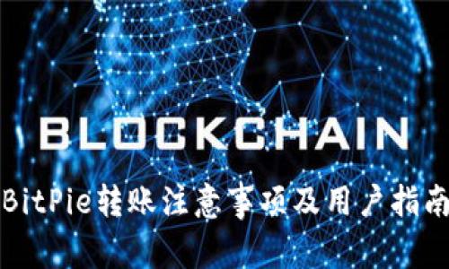 BitPie转账注意事项及用户指南