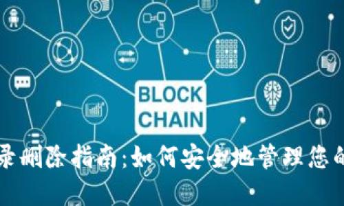 比特派记录删除指南：如何安全地管理您的数字资产