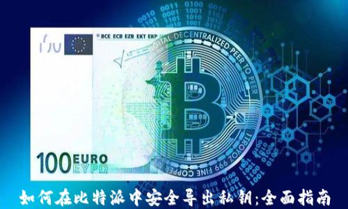 
如何在比特派中安全导出私钥：全面指南