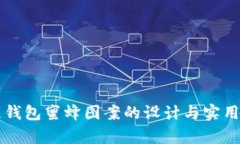 区块链钱包蜜蜂图案的设