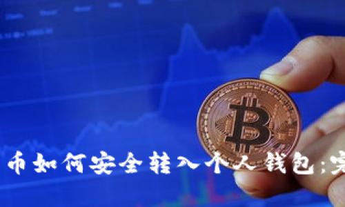 USDT货币如何安全转入个人钱包：完整指南