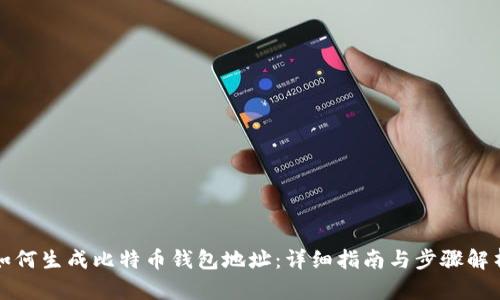 如何生成比特币钱包地址：详细指南与步骤解析