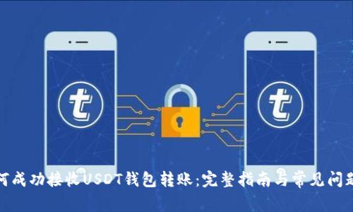 : 如何成功接收USDT钱包转账：完整指南与常见问题解答