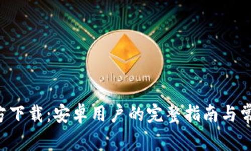BitPapp官方下载：安卓用户的完整指南与常见问题解答