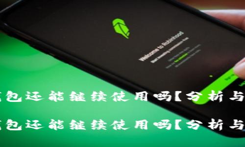 比特派钱包还能继续使用吗？分析与未来展望

比特派钱包还能继续使用吗？分析与未来展望