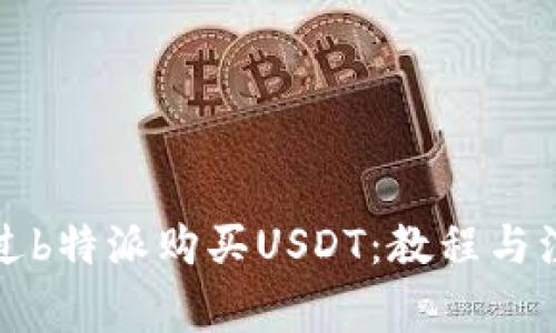 如何通过b特派购买USDT：教程与注意事项