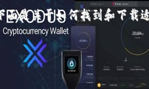 由于我无法直接提供下载链接或应用程序的具体信息，下面是关于如何找到和下载适合于iOS（苹果设备）的BitP应用程序的一些指导和信息。


iOS平台BitP应用程序下载指南