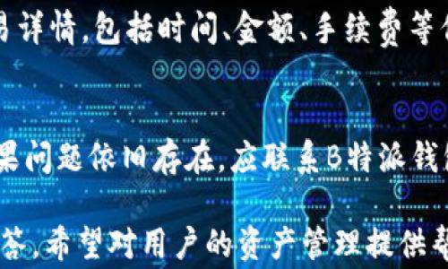 
如何在B特派钱包中清零TRX余额：步骤详解与常见问答

TRX, B特派钱包, 清零, 余额管理, 加密货币/guanjianci

在当前的加密货币风潮中，越来越多的人开始使用各种数字钱包来管理自己的资产。B特派钱包作为一个广受欢迎的数字资产管理工具，为用户提供了高效的交易与存储服务。然而，有些用户在进行资产管理时，可能会遇到TRX余额清零的问题。这篇文章将详细介绍如何在B特派钱包中清零TRX余额，并回答一些相关的常见问题。

一、B特派钱包简介
B特派钱包是一款支持多种主流数字货币的数字资产管理工具，提供了安全、便捷的交易环境。其用户界面友好，操作简单，适合各种层次的用户。用户可以随时随地管理自己的数字资产，包括TRX等币种。同时，钱包内置了多种功能，如交易历史查询、资产展示等，帮助用户更好地理解和把控自己的资金流向。

二、TRX余额清零的必要性
清零TRX余额的原因各不相同，可能是用户希望统筹管理资产，或者为了提升账户的安全性而进行的清理。无论原因如何，清零余额都是一种合理的资产管理方式。保持余额为零，可以减少不必要的交易风险，同时避免由于持有小额资产而造成的管理混乱。

三、在B特派钱包中清零TRX余额的步骤
在B特派钱包中清零TRX余额的过程并不复杂，但在操作前，用户需确保了解清理的后果，以及清理过程中可能产生的手续费。以下是具体的步骤：

h41. 登录B特派钱包/h4
首先，打开B特派钱包的应用程序，输入账户信息进行登录。注意确保网络安全，避免在公共Wi-Fi下进行登录操作。

h42. 查看当前TRX余额/h4
成功登录后，进入资产页面，找到TRX的资产展示。此时，用户可以清楚地查看到自己当前的TRX余额。

h43. 选择清零交易方式/h4
清零TRX余额的方式主要有两种：转出和交易。用户可以选择将TRX转账至其他钱包地址，或者进行交易以清零余额。

h44. 转账操作/h4
如果选择转账操作，点击TRX资产下的“转出”按钮，之后输入接收钱包地址和转账金额，确认信息无误后，发起转账。注意，转账操作会产生一定的手续费，用户需要确保余额足以覆盖费用。

h45. 完成交易后确认余额/h4
一旦转账成功，返回资产页面确认TRX余额是否已清零。如若余额仍有剩余，需检查是否有未确认的交易。

四、清零后如何管理TRX资产
清零TRX余额之后，用户可能会考虑如何更好地管理未来的数字资产。这里有几点建议：

h41. 定期审视资产配置/h4
用户应定期审视自己的资产配置，避免长期持有小额数字货币。通过定期检查账户资产，确保更好地掌控资金流动。

h42. 使用合理的转账策略/h4
若依然需要交易TRX，建议使用合理的转账策略，例如选择一定的时间段进行交易，以避免高峰时期的高额手续费。

h43. 关注市场动态/h4
市场行情对于数字货币价格波动有着直接影响。建议用户定期关注TRX及其相关市场动态，以便及时调整资产配置。

五、常见问题解答
在清零TRX余额的过程中，用户可能会面临一些常见问题。以下是对六个可能相关问题的详细解答：

h4问题1：转账TRX时需要注意什么？/h4
转账TRX时，需要注意以下几点：首先，确保转账地址的正确性，任何错误的地址都可能导致资产永久性损失；其次，检查转账金额，确保账户有足够余额支付手续费；最后，尽量避免在网络拥堵时进行转账，以降低交易确认时间。若不慎转错地址，应及时联系对方进行协商，但成功找回的几率相对较低。

h4问题2：如果清零后想再次购买TRX怎么办？/h4
如果在清零后希望再次购买TRX，可以通过交易平台进行购买。用户只需在交易平台上注册账户，完成实名认证后，便可通过法币或其他数字货币购买TRX。购买时建议设置合理的买入策略，可以通过限价单等方式控制成本。

h4问题3：清零TRX余额会产生手续费吗？/h4
是的，清零TRX余额时通常会产生一定的手续费。这一手续费由网络节点收取，通常是按照交易的大小和网络拥堵程度来计算。因此，在进行转账前，用户应提前了解当前网络状态，以海诡避不必要的高额费用。

h4问题4：如何确保钱包的安全性？/h4
确保B特派钱包的安全性可以从几个方面入手：首先，定期更改密码，并使用复杂且独特的密码；其次，启用双重身份验证，以增加账户安全性；最后，避免在公共场合使用钱包系统，确保在安全的网络环境中操作，防止黑客攻击。

h4问题5：清零TRX余额后，如何查看交易记录？/h4
在B特派钱包中，用户可以轻松查看自己的交易记录。进入资产页面，通常会有一个“交易记录”或“历史记录”的选项，点击进入后即可查看所有的交易详情，包括时间、金额、手续费等信息。这有助于用户随时了解自己的资产状况。

h4问题6：如果清零失败应该怎么办？/h4
如果在清零TRX余额的过程中出现失败，如转账未成功或余额未清零，用户应首先检查网络连接状态及钱包应用的运行情况，确认操作是否正确。如果问题依旧存在，应联系B特派钱包的官方客服进行咨询，以获取专业的帮助。用户还应保存好相关交易记录，以便向客服提供信息。

通过以上的详细介绍，用户可以了解到如何在B特派钱包中清零TRX余额的具体操作步骤及相关注意事项。同时，也对一些常见的问题进行了详细解答，希望对用户的资产管理提供帮助。