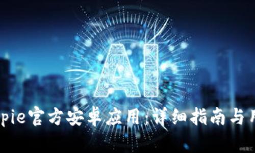 如何下载Bitpie官方安卓应用：详细指南与用户体验分析