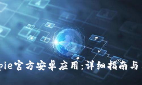 如何下载Bitpie官方安卓应用：详细指南与用户体验分析