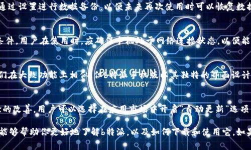 下载b特派手机版免费：让你的生活更智能

b特派, 免费下载, 手机应用, 智能生活, 移动办公/guanjianci

随着科技的迅速发展，移动应用程序已经成为我们日常生活中不可或缺的一部分。在众多手机应用当中，b特派手机版以其独特的功能和便捷的使用体验，逐渐成为了人们日常工作和生活的好帮手。本文将会为大家详细介绍如何下载b特派手机版的免费版本，并探讨这一应用的各种功能和优势。

一、b特派手机版的简介
b特派手机版是一款致力于为用户提供高效办公和生活服务的移动应用。通过这款应用，用户可以快速处理日常工作任务，进行信息交流，提升工作效率。这款应用尤其适合于需要高频率交流和信息交互的工作环境，如企业、团队协作等。此外，b特派还具备良好的用户界面和简单易用的导航系统，用户可以轻松上手，快速找到所需的功能。

二、b特派手机版的主要功能
在了解了b特派手机版的基本情况后，接下来我们将深入探讨其主要功能：
ul
  listrong任务管理：/strongb特派提供了强大的任务管理工具，用户可以创建、分配、跟踪任务，确保每个人都在按时完成工作。/li
  listrong即时通讯：/strong内置的即时聊天功能，让团队成员之间可以轻松沟通，快速分享想法。/li
  listrong文件共享：/strong允许用户上传和分享文件，避免了因邮件来往而造成的信息传递延迟。/li
  listrong日历整合：/strong与日历应用整合，用户可以方便地管理个人日程和工作安排。/li
  listrong统计分析：/strong提供相关数据分析功能，帮助用户更好地理解团队动态与工作效率。/li
/ul

三、如何下载b特派手机版免费版本
接下来，我们将详细介绍下载b特派手机版的步骤。在这里以Android和iOS两个平台为例：

h41. Android用户下载步骤：/h4
ol
  li打开手机上的应用市场（如Google Play或国内的应用市场）。/li
  li在搜索框中输入“b特派”，找到并点击下载。/li
  li下载完成后，点击安装按钮，按照提示步骤进行安装。/li
  li安装完成后，打开应用，注册或登录账号，即可开始使用。/li
/ol

h42. iOS用户下载步骤：/h4
ol
  li打开App Store，在搜索栏中输入“b特派”。/li
  li点击获取按钮，开始下载并安装。/li
  li安装完成后，找到应用图标，点击打开，按照提示注册或登录。/li
/ol

注意：确保在下载应用时选择官方认证的应用市场，以保证下载的应用安全可靠。

四、b特派手机版的优势
为什么选择b特派手机版？这里有几个明显的优势：

ul
  listrong增加工作效率：/strong通过任务管理和即时通讯等功能，能够大大提高团队的工作效率。/li
  listrong提升协作便利性：/strong无论是在办公室还是外出，团队成员都可以通过这一平台实现无缝衔接。/li
  listrong信息存储与备份：/strong所有重要的信息、文件都会被安全存储，避免因设备故障导致的数据丢失。/li
  listrong用户友好的界面：/strong简单直观的操作界面，不需要复杂的学习过程，降低了上手难度。/li
/ul

五、可能相关问题解答

h41. b特派手机版适合哪些人群使用？/h4
b特派手机版是一款设计初衷为提高工作效率的工具，因此特别适合需要频繁合作与沟通的群体。例如，企业团队、学校项目组、自由职业者等都可以从中获益。它的多功能性使得用户不仅可以在工作中使用，也适合个人的日常生活管理。

h42. b特派手机版的安全性如何？/h4
在信息化的时代，数据安全成为了用户最关注的点之一。b特派手机版采取了多种安全措施，包括数据加密和安全存储。用户的信息和文件都经过加密处理，确保不会被未经授权的人士访问或窃取。此外，应用会定期更新，以修补潜在的安全漏洞，提高整体系统的安全性。用户只需确保在下载及使用时选择官方渠道，即可大大降低安全风险。

h43. 若删除b特派，数据有没有备份？/h4
如果用户选择删除b特派手机版，一般情况下，应用内的数据是不会被保留的。但b特派提供了云备份的选项，在用户决定删除应用之前，可以通过设置进行数据备份，以便未来再次使用时可以恢复数据。用户应避免直接卸载应用而不进行备份，以免造成重要数据的丢失。

h44. b特派手机版是否需要网络支持？/h4
是的，b特派手机版在使用过程中需要网络支持。虽然某些功能可以离线使用，但诸如即时通讯和文件共享等核心功能都要求有稳定的网络条件。用户在使用时，应确保手机处于网络连接状态，以便能够接收消息、更新任务等。

h45. b特派手机版有哪些竞争对手？/h4
在市场上与b特派手机版类似的应用有许多，例如Trello、Slack、Asana等。这些竞品也分别提供了不同的工作管理、协作沟通等功能。虽然它们在大致功能上相似，但b特派手机版以其独特的界面设计和强大的用户体验，获得了相当多的用户青睐。选择合适的应用，主要取决于用户的具体需求和使用习惯。

h46. b特派手机版的更新频率如何？/h4
b特派手机版的开发团队会定期进行版本更新，以确保应用的稳定性与安全性。更新的内容通常包括 bug 修复、新功能的添加以及用户体验的改善。用户可以选择在应用市场中开启“自动更新”选项，这样在新版本发布时，可以第一时间获取更新内容，享受到更为流畅和安全的使用体验。

总的来说，b特派手机版凭借其丰富的功能和便捷的使用体验，已经成为了现代办公和生活管理中不可或缺的一部分。希望通过本文的介绍，能够帮助你更好地了解b特派，以及如何下载和使用它。如果你还没有尝试过，不妨动手下载体验一下，相信它会为你的工作和生活带来许多便利。