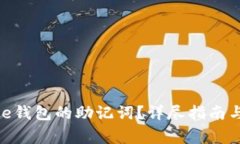 如何找回Bitpie钱包的助记词？详尽指南与常见问