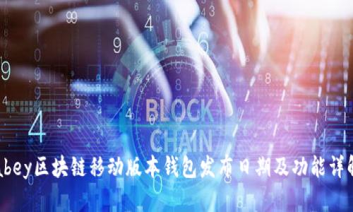 abey区块链移动版本钱包发布日期及功能详解