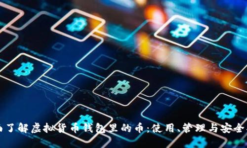 全面了解虚拟货币钱包里的币：使用、管理与安全指南