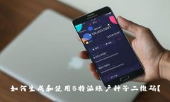 如何生成和使用B特派账户