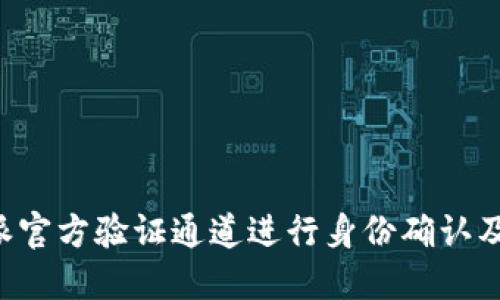 如何使用B特派官方验证通道进行身份确认及数据安全保障